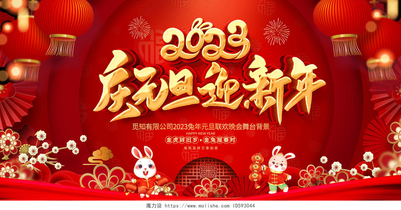 红色大气2023兔年庆元旦迎新年元旦联欢晚会宣传展板20232023元旦